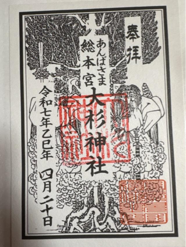 大杉神社の御朱印10