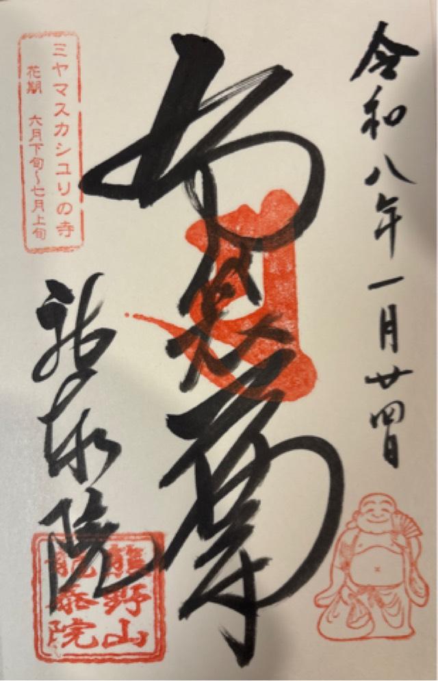 熊野山 龍泰院（りゅうていいん）の御朱印1