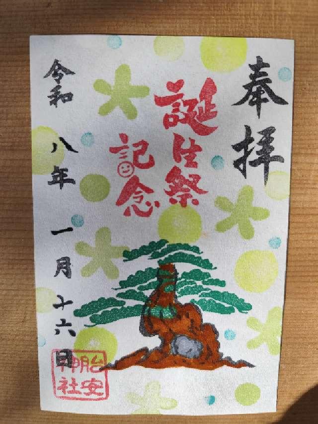 胎安神社の御朱印2