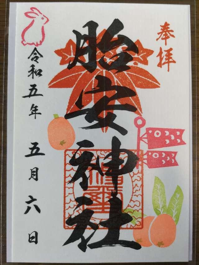 胎安神社の御朱印4