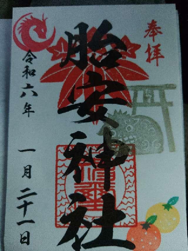 胎安神社の御朱印2