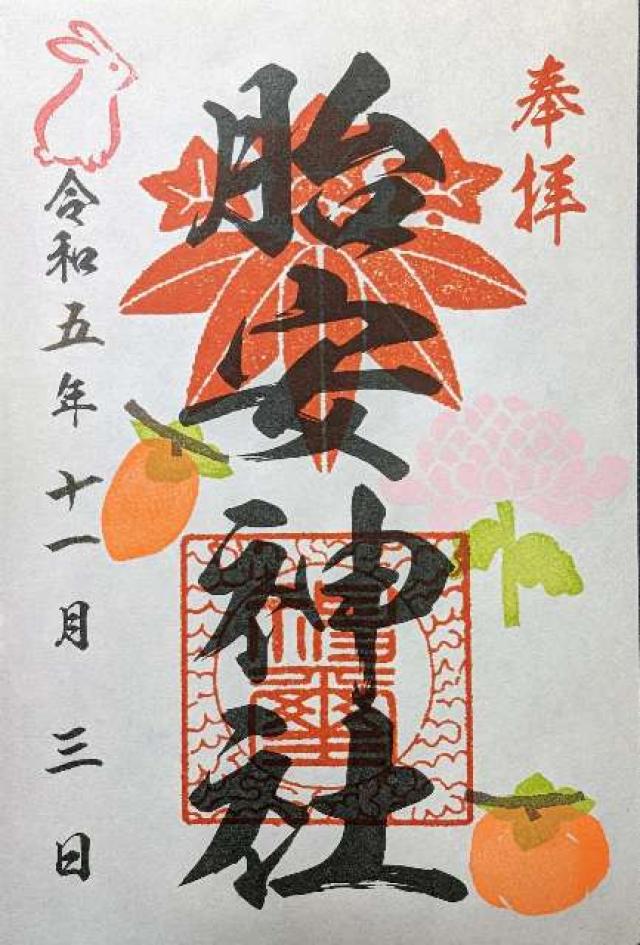 胎安神社の御朱印3