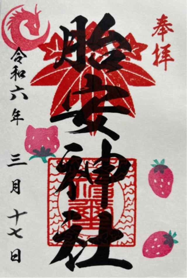 胎安神社の御朱印1