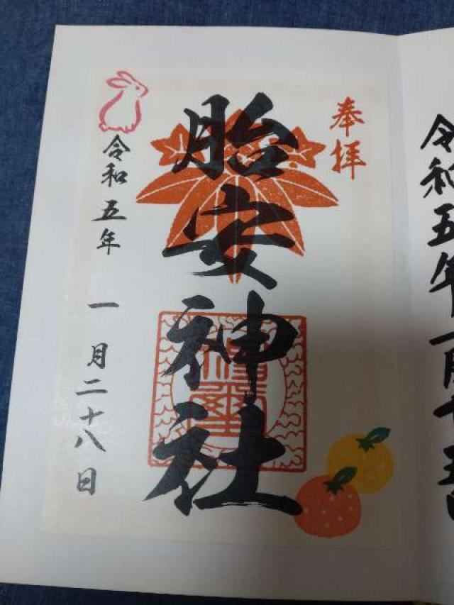 胎安神社の御朱印6