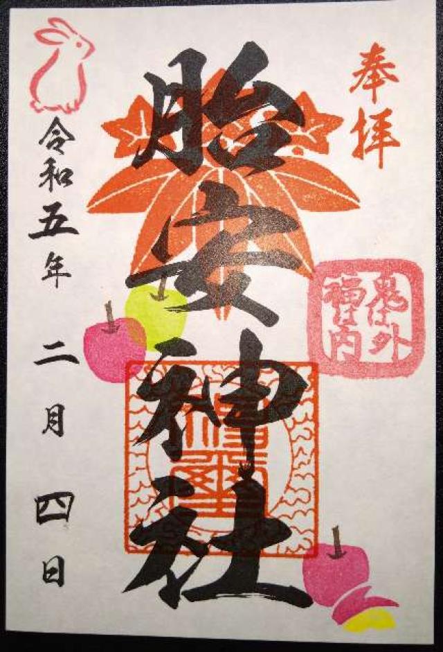 胎安神社の御朱印5
