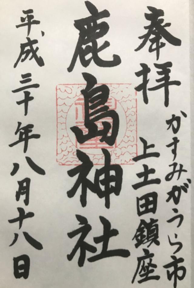 鹿島神社の御朱印2