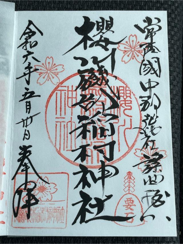 桜川磯部稲村神社の御朱印2