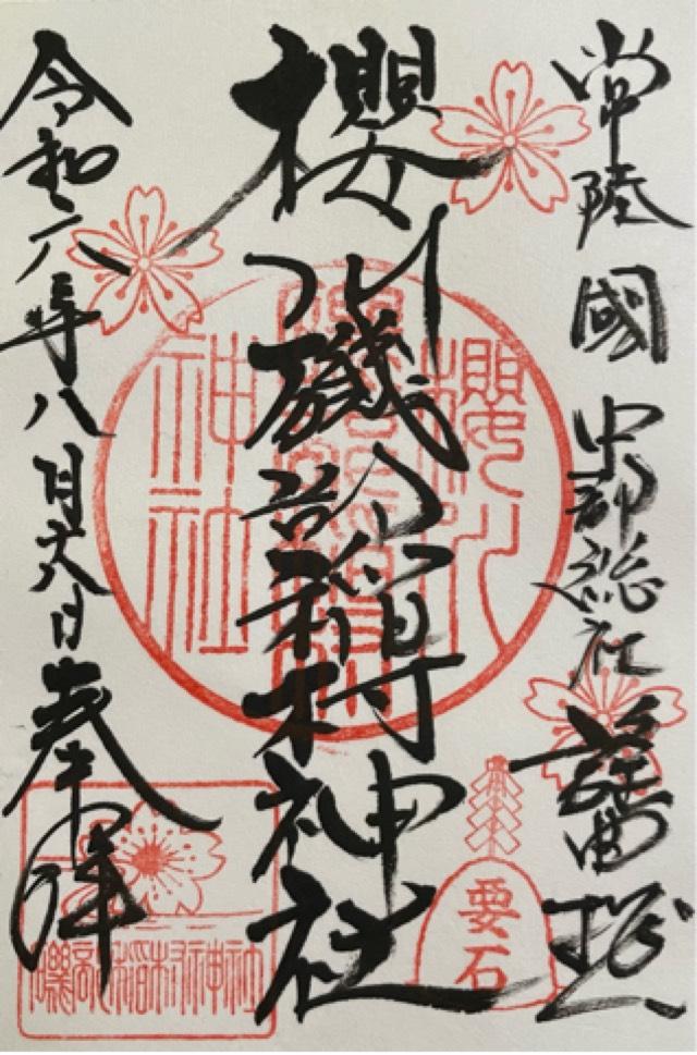 桜川磯部稲村神社の御朱印1