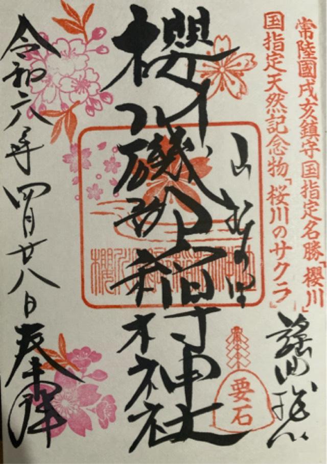 桜川磯部稲村神社の御朱印5