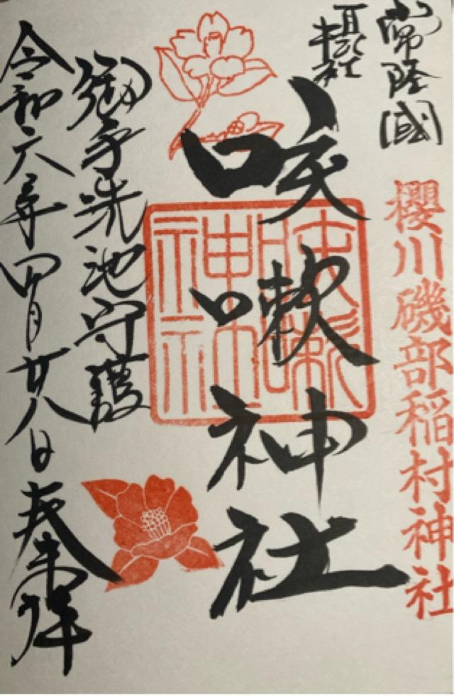 桜川磯部稲村神社の御朱印4