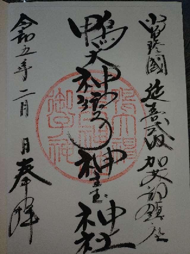 鴨大神御子神主玉神社の御朱印6