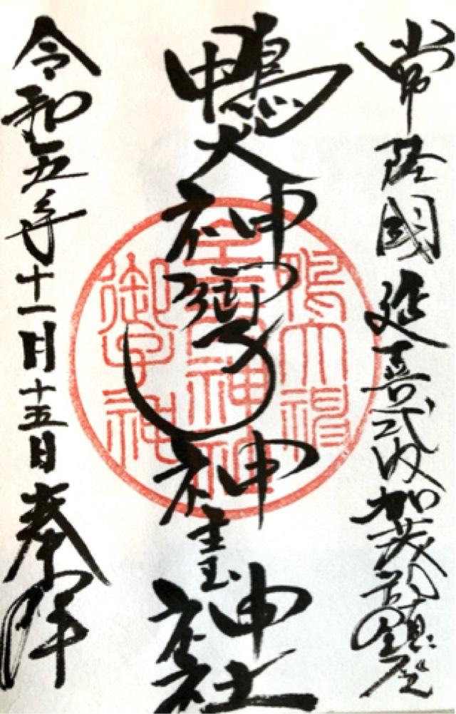 鴨大神御子神主玉神社の御朱印5
