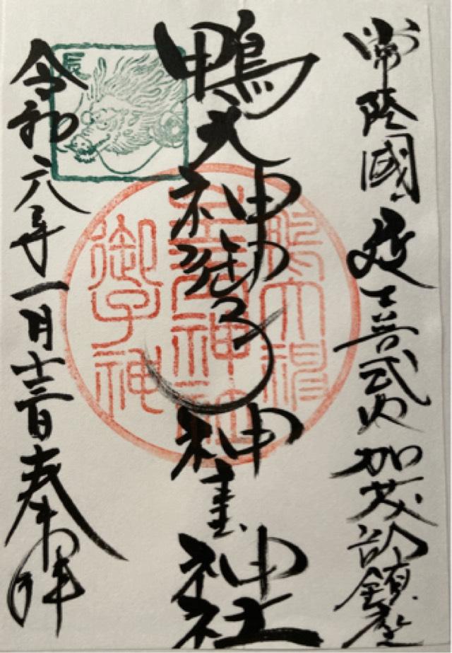 鴨大神御子神主玉神社の御朱印4