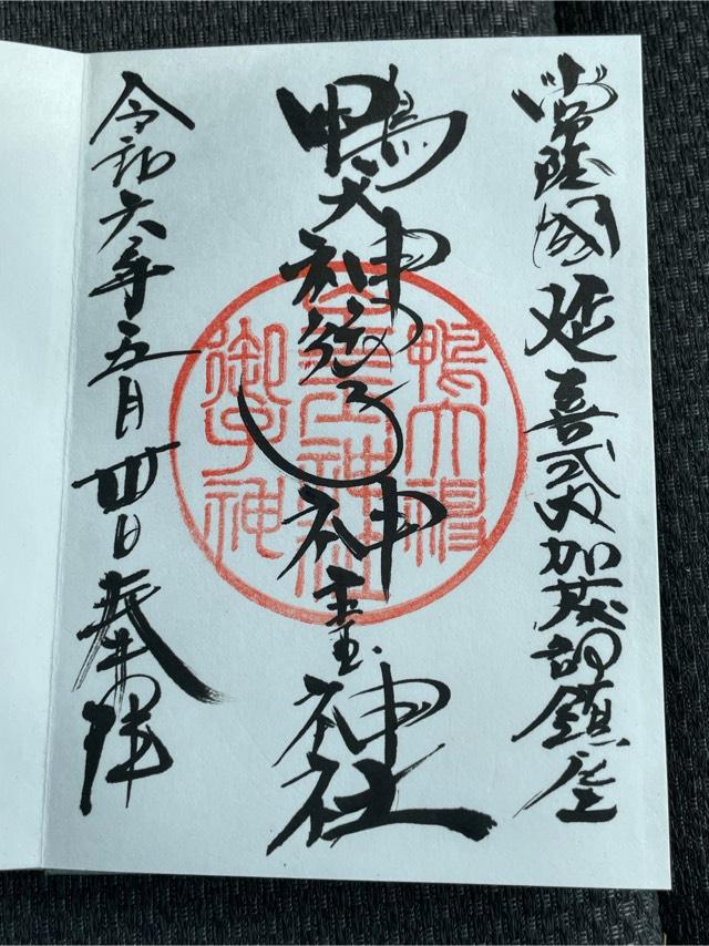鴨大神御子神主玉神社の御朱印2