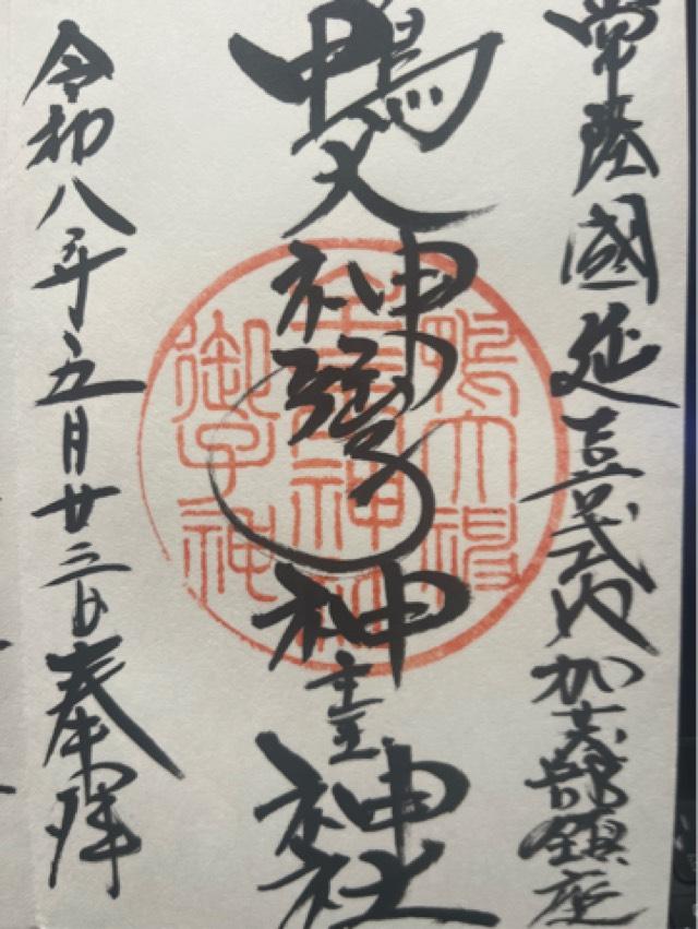 鴨大神御子神主玉神社の御朱印1