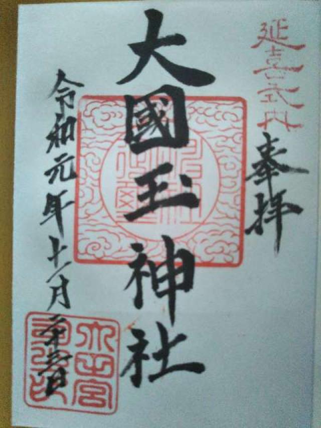 大國玉神社の御朱印2