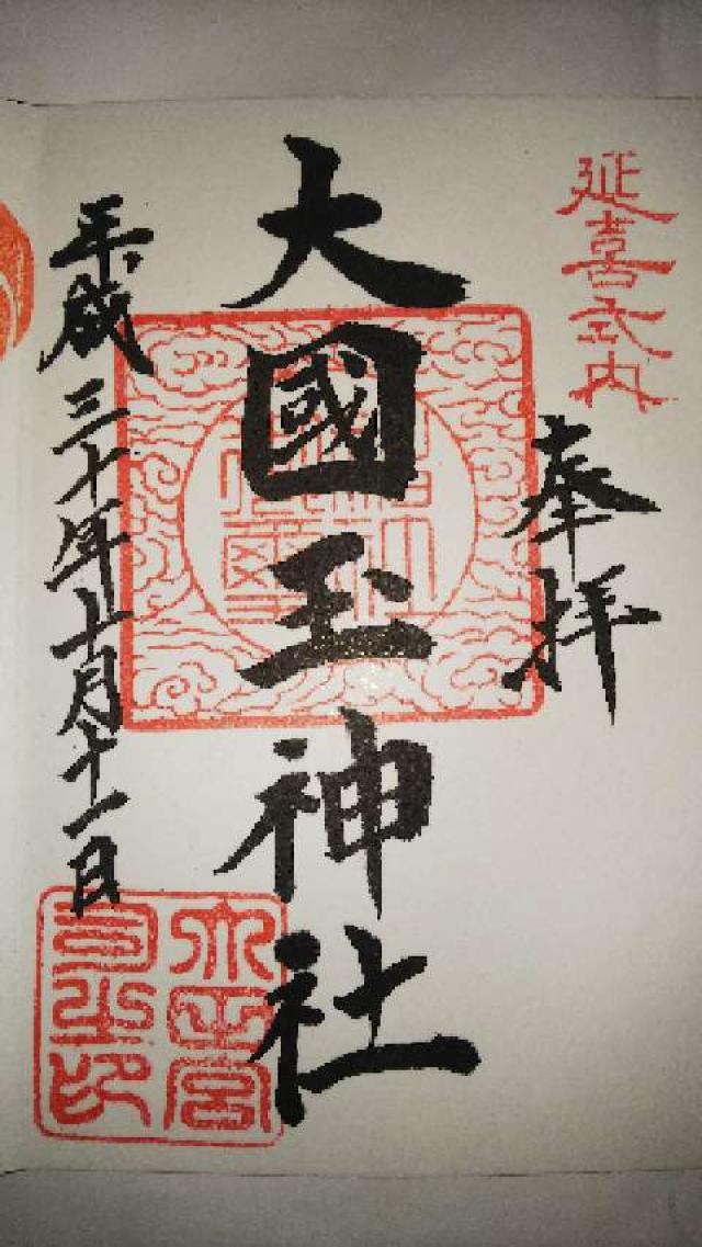 大國玉神社の御朱印5