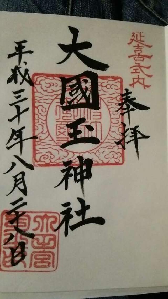 大國玉神社の御朱印6