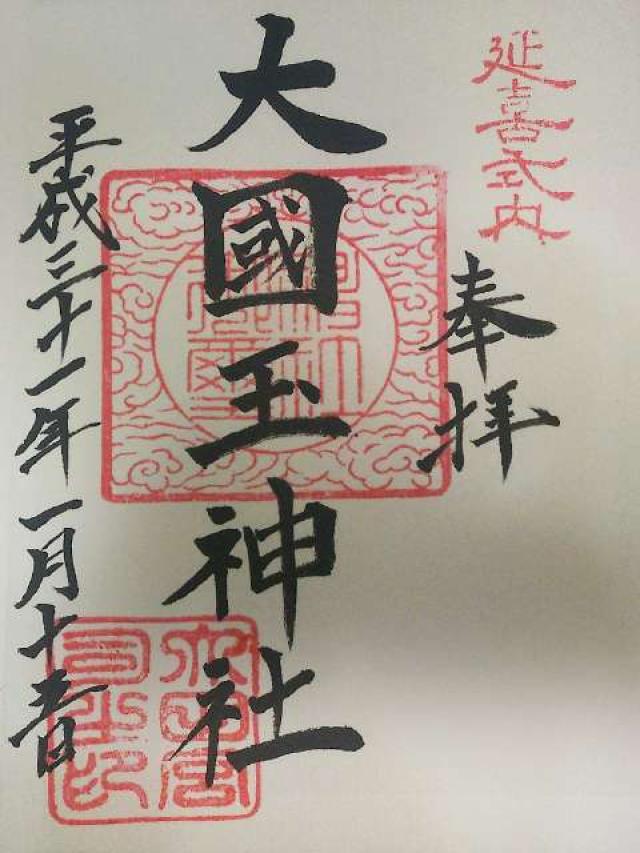 大國玉神社の御朱印3