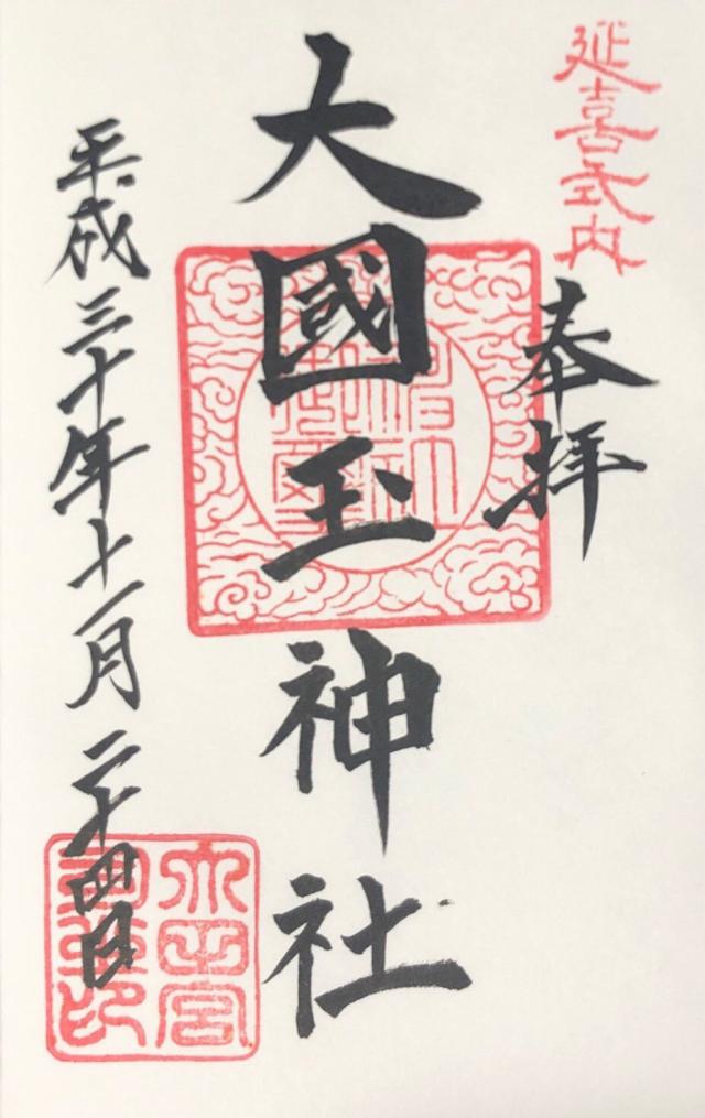 大國玉神社の御朱印4
