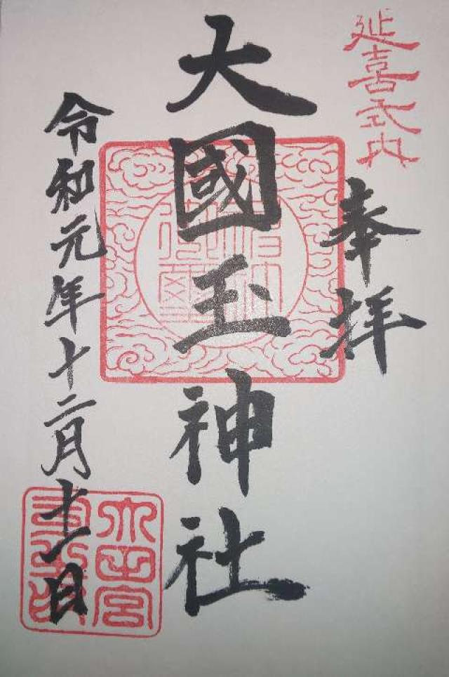 大國玉神社の御朱印1