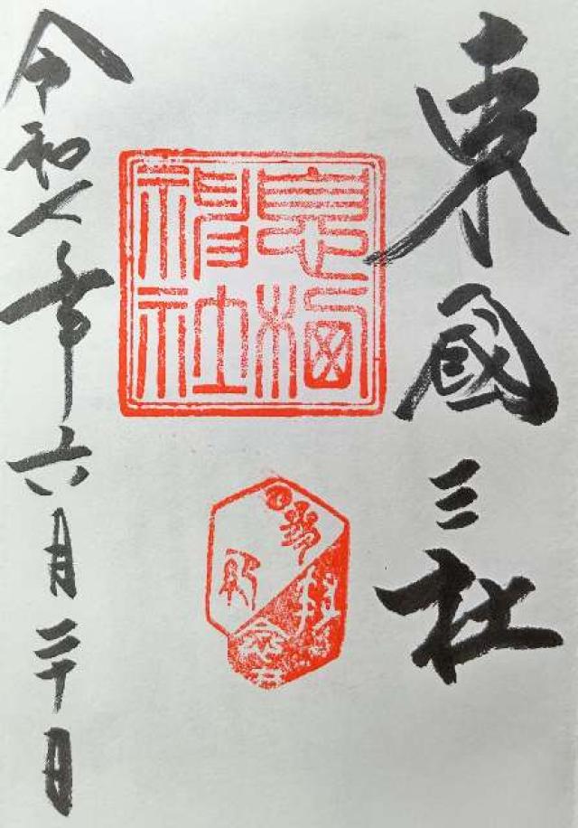 息栖神社の御朱印1