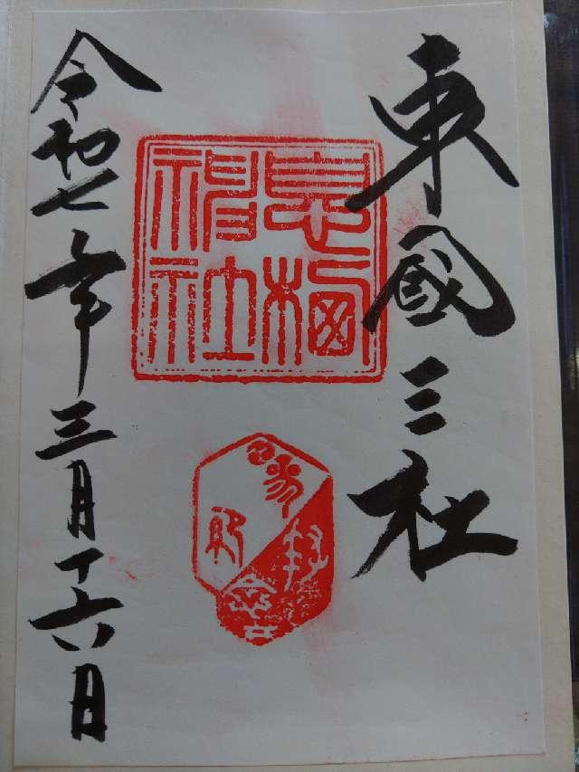 息栖神社の御朱印6