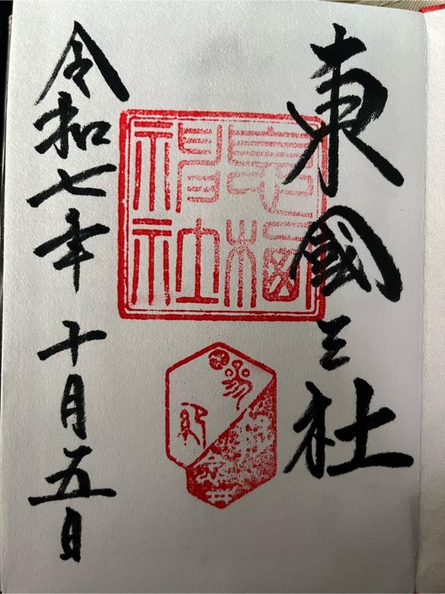 息栖神社の御朱印9