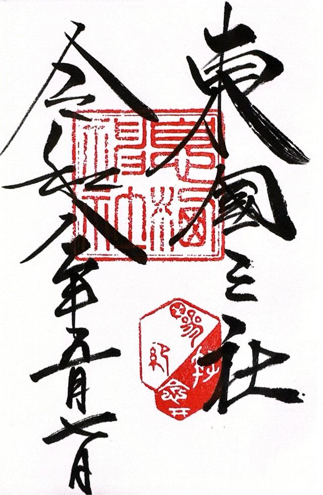 息栖神社の御朱印5