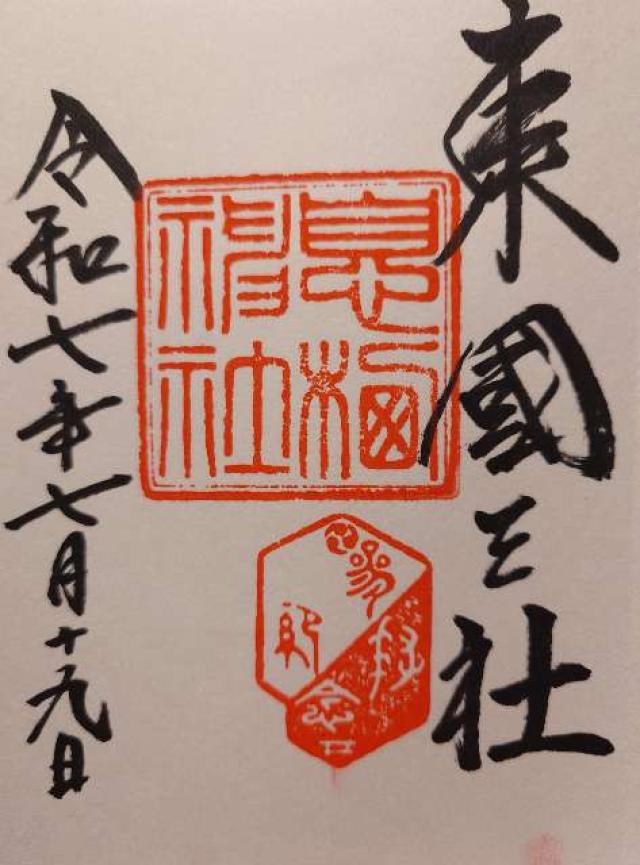 息栖神社の御朱印6