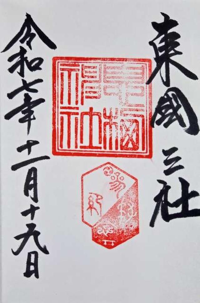 息栖神社の御朱印7