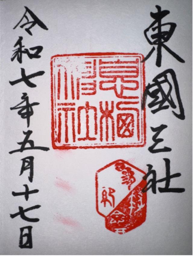 息栖神社の御朱印3