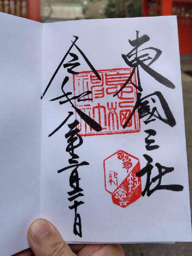 息栖神社の御朱印1