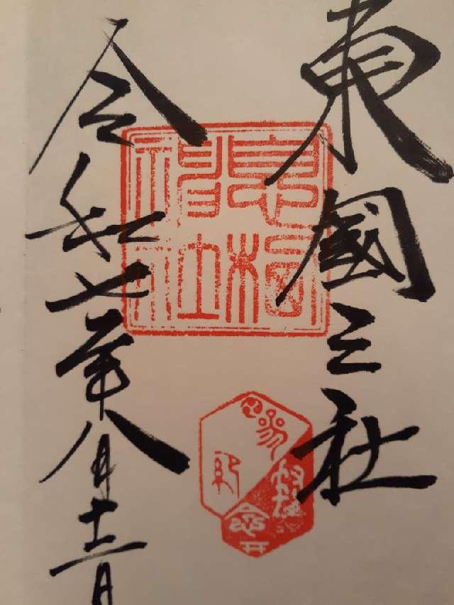 息栖神社の御朱印1