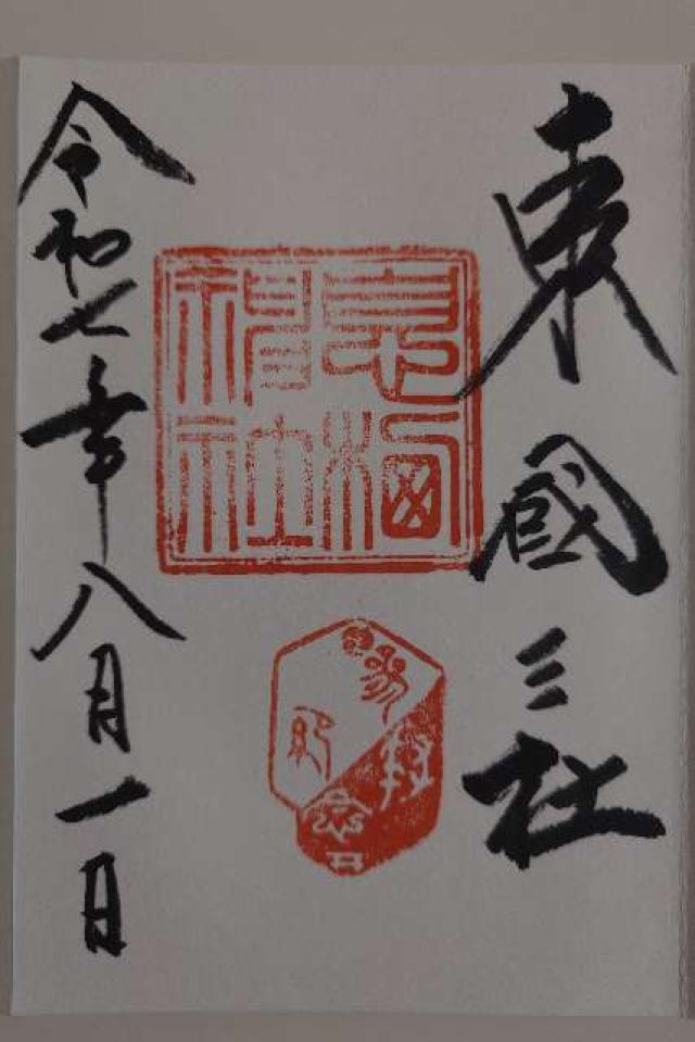 息栖神社の御朱印4
