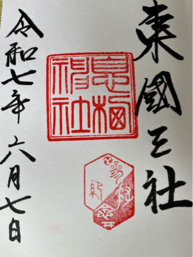 息栖神社の御朱印2