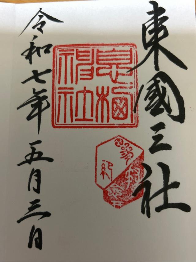 息栖神社の御朱印4