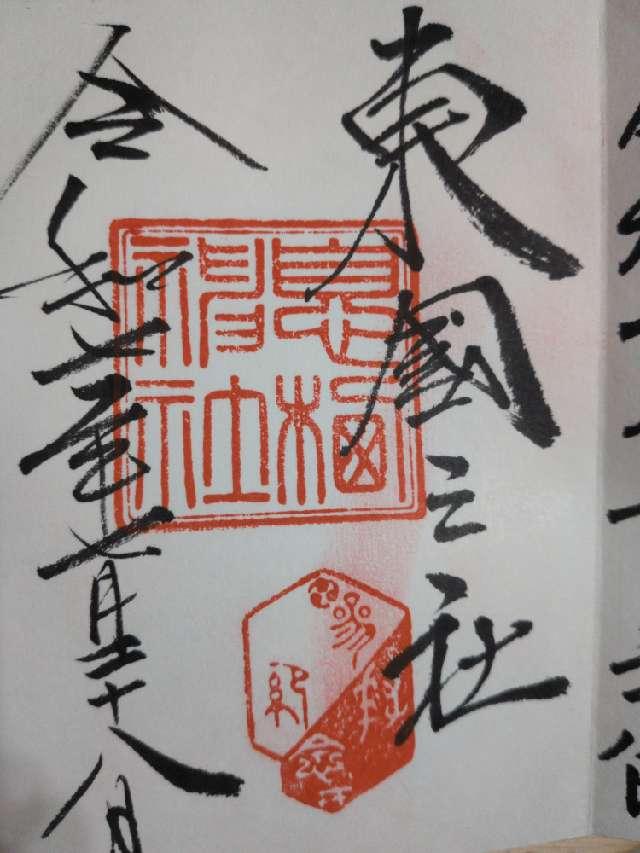 息栖神社の御朱印5