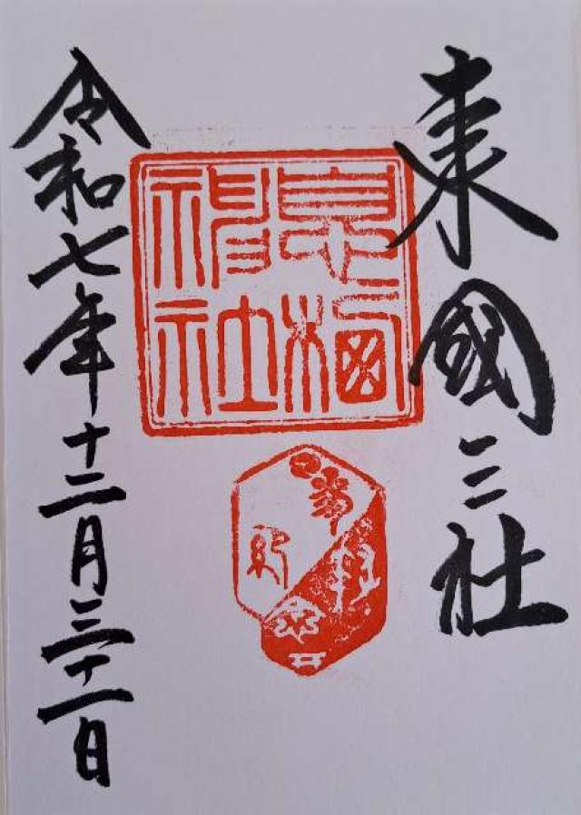 息栖神社の御朱印2