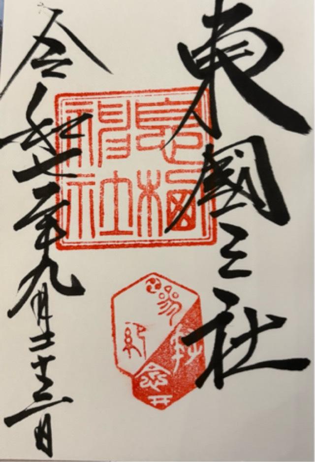 息栖神社の御朱印10