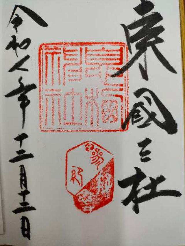息栖神社の御朱印5