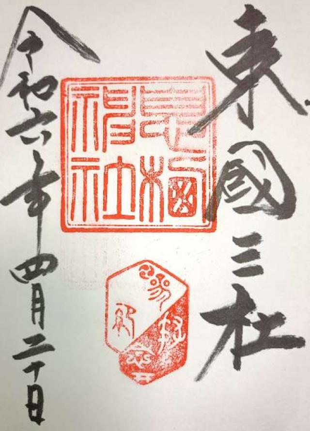 茨城県神栖市息栖2882 息栖神社の御朱印