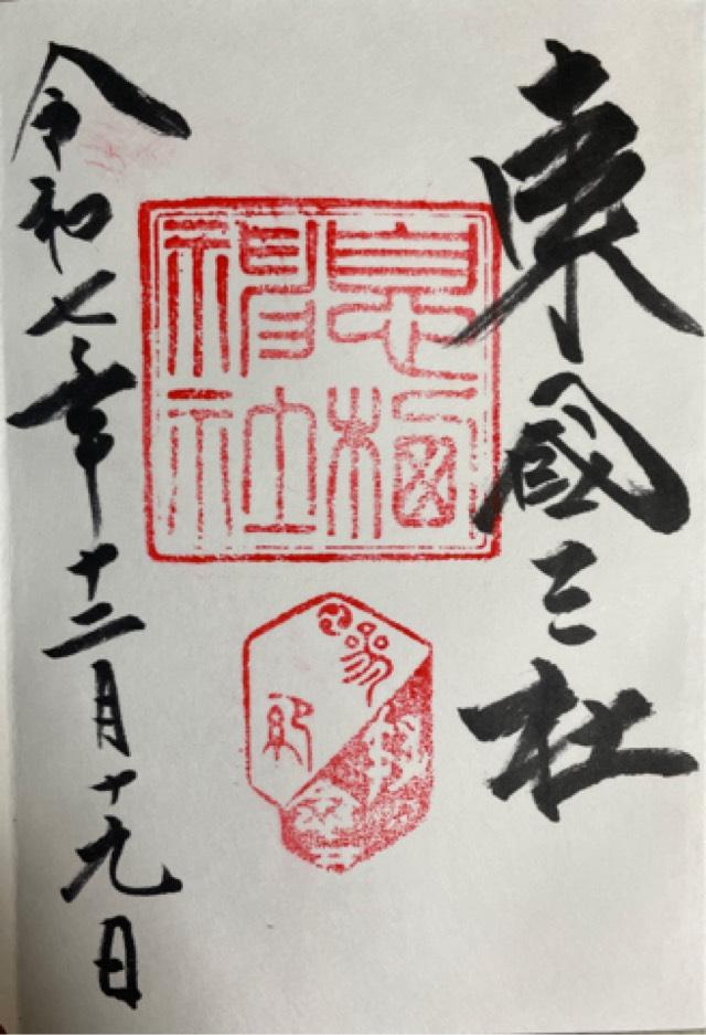 息栖神社の御朱印4