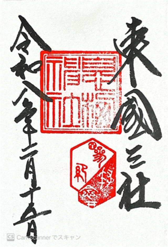 息栖神社の御朱印7