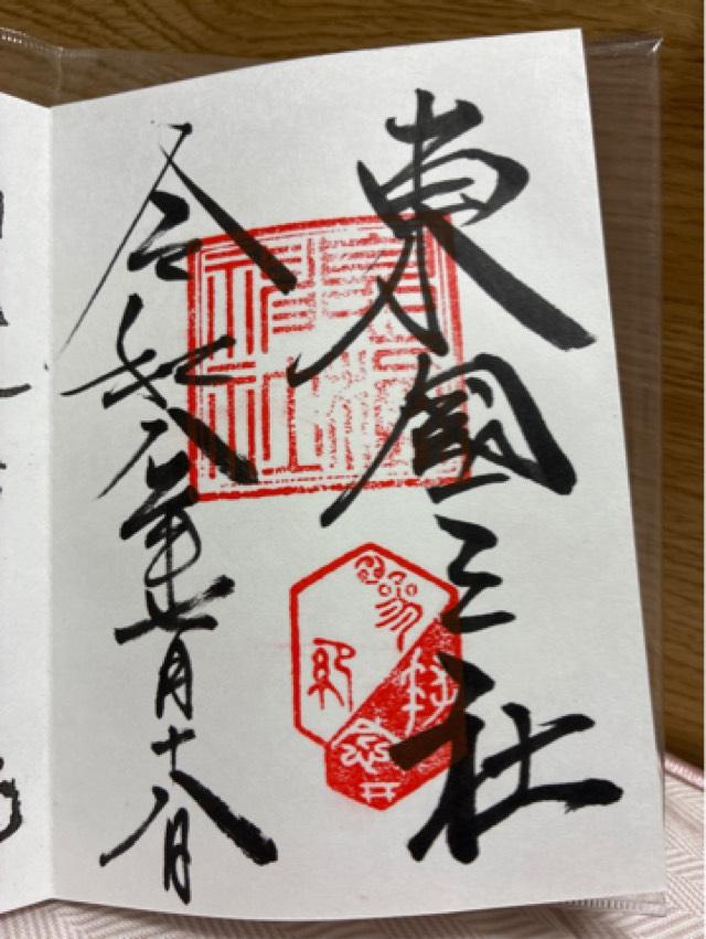 息栖神社の御朱印1