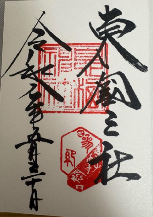息栖神社の御朱印4