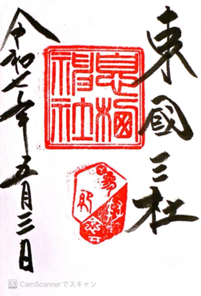 息栖神社の御朱印5