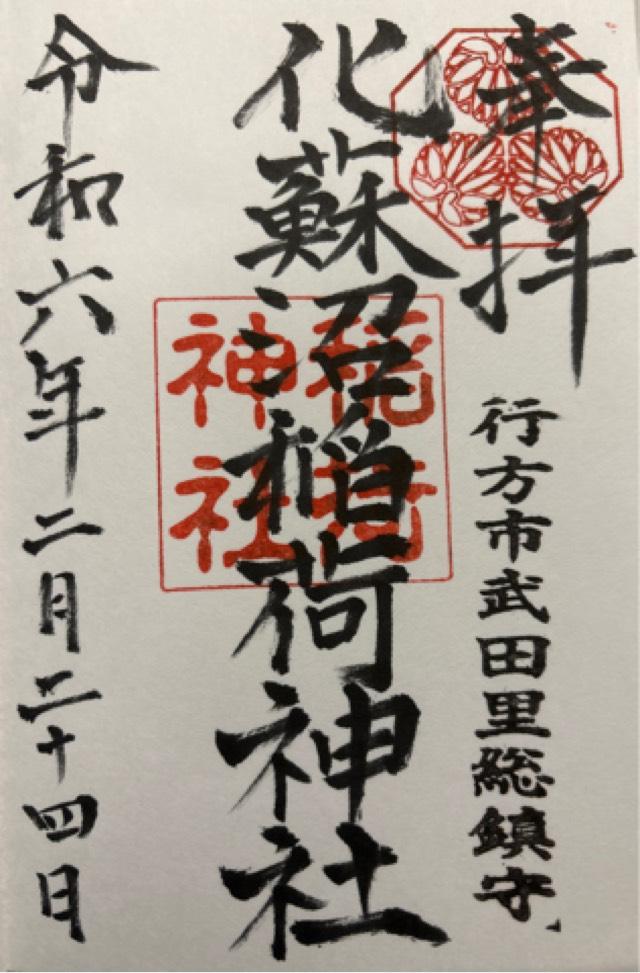 化蘇沼稲荷神社の御朱印1