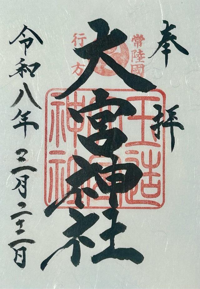 玉造大宮神社の御朱印1