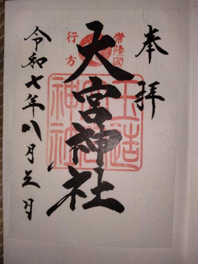 玉造大宮神社の御朱印1